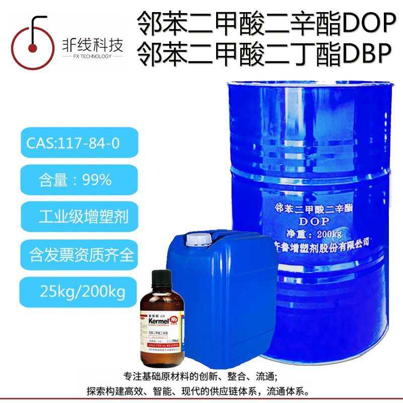 DBP二辛脂DOP清洗劑塑料軟化增韌劑二丁酯增塑劑鄰苯二甲酸二辛酯