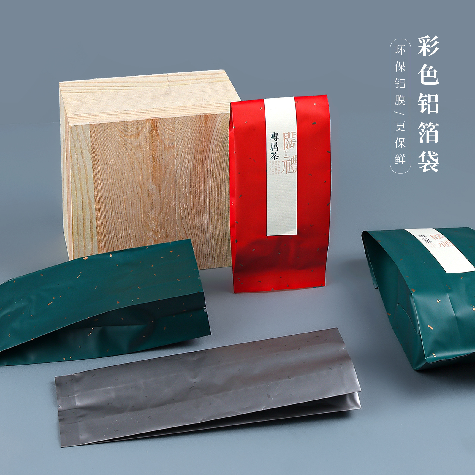 彩色铝箔袋空袋子岩茶红茶绿茶茶叶包装袋100-250g分装小泡袋加印