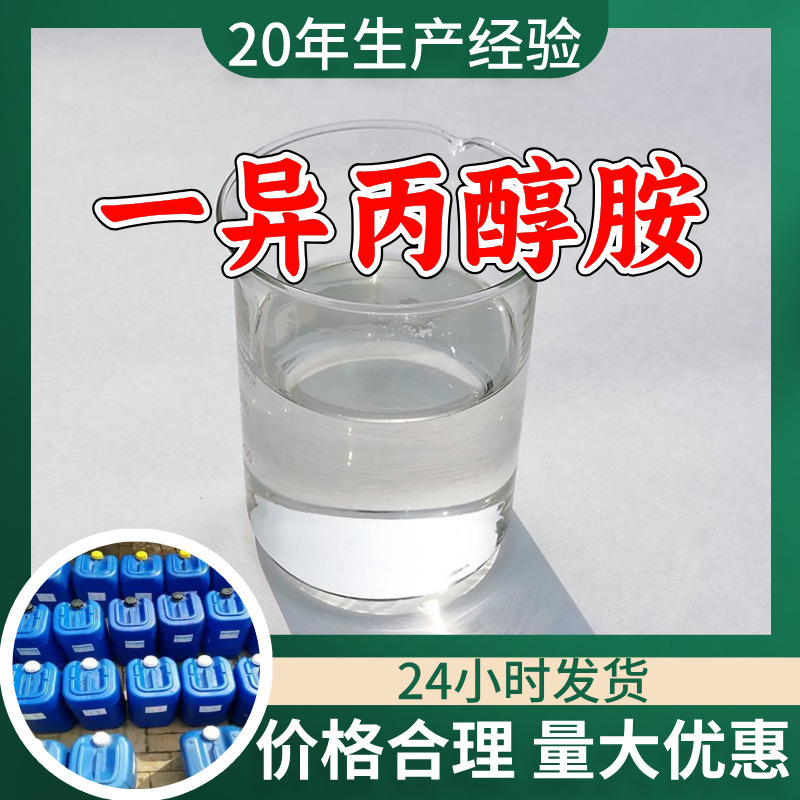 一异丙醇胺 源头工厂工业级分析纯客户至上满意的服务99%含量浙江