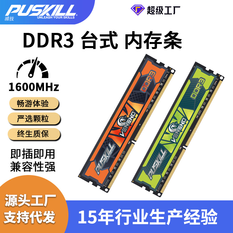 PUSKILL/浦技内存条ddr3 4G 8G 1333 1600全兼容台式电脑内存批发