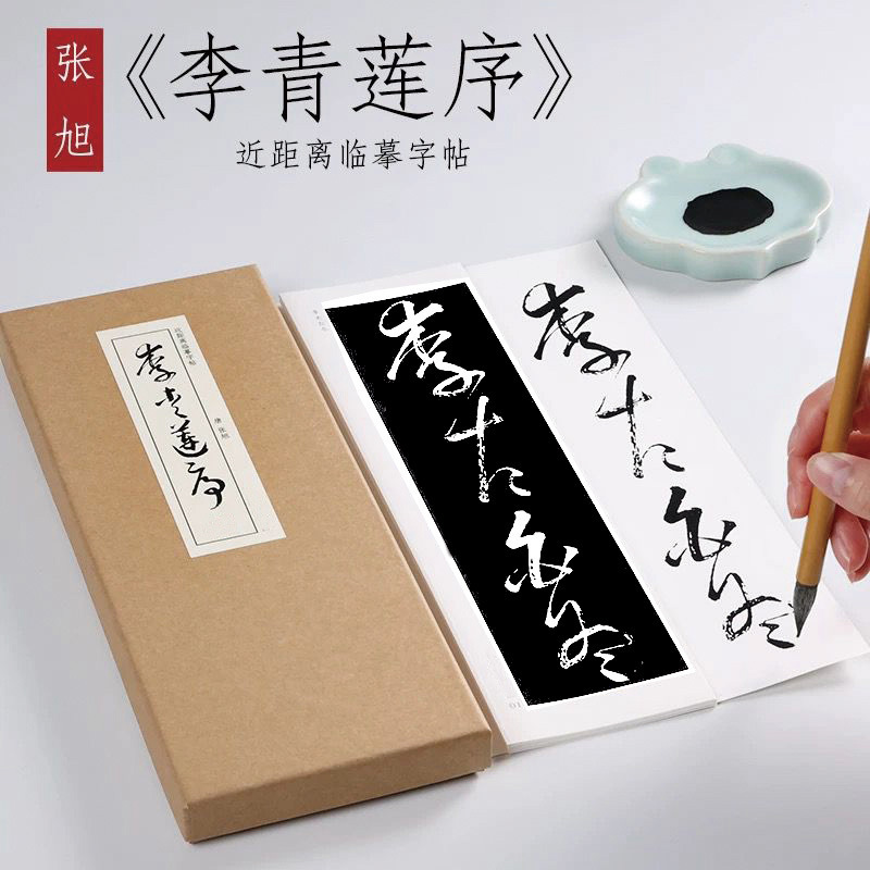 唐张旭李青莲序绢布熟宣纸毛笔书法练字帖近距离临摹字卡活页礼盒