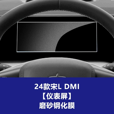 Film Suitable for Song Pro Car interior film - 24-26-song-l-dm-instrument-screen-frosted-tempered-film