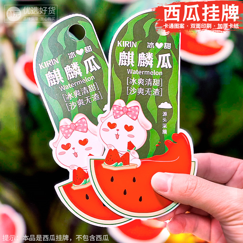 鲜元西瓜吊牌陈列装饰标签麒麟瓜西瓜商标西瓜吊牌双面卡片100张