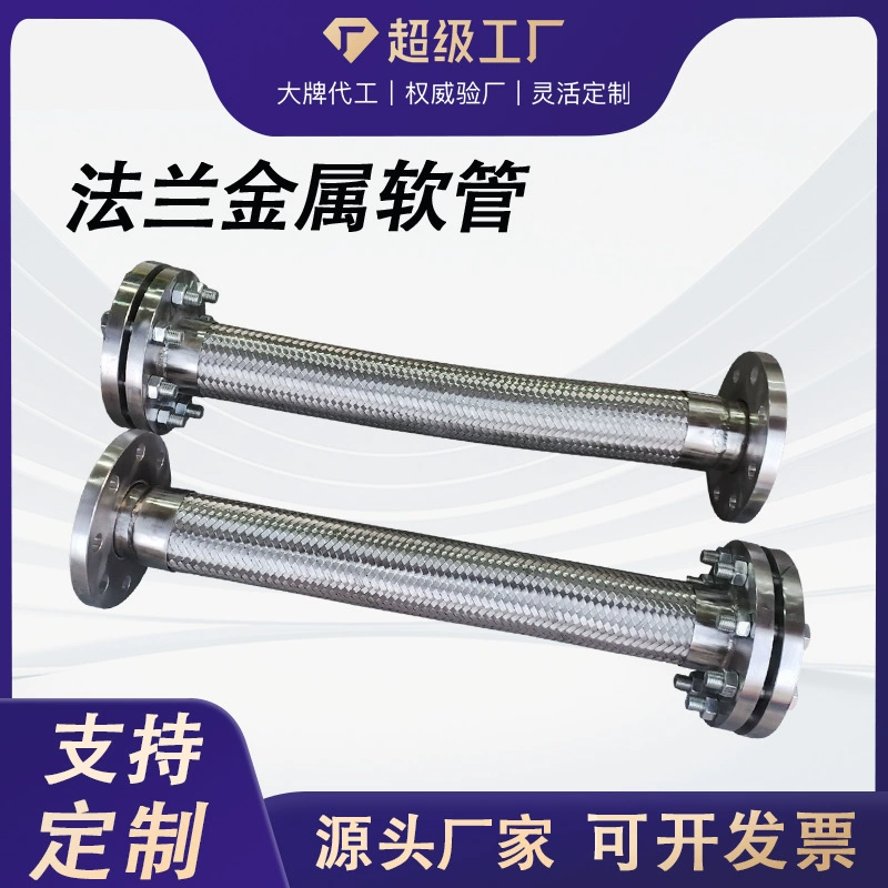 Металлический фланцевый шланг из нержавеющей стали, гибкое соединение с фланцевым креплением, металлический шланг с футеровкой из ПТФЭ, промышленная гофрированная труба