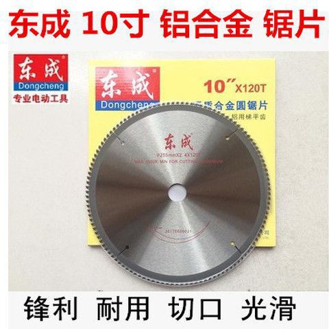 东成10寸100120齿255切割机铝用切割片铝合金锯片木材木工电锯片