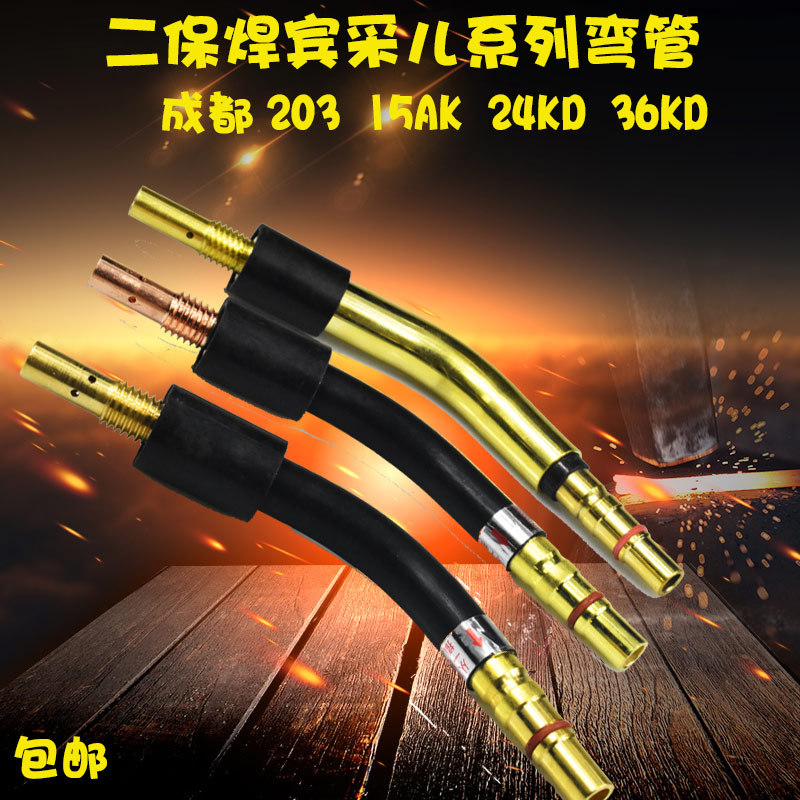 CO2保护焊枪配件成都203弯管 宾采尔15AK24KD36KD弯头鹅颈管