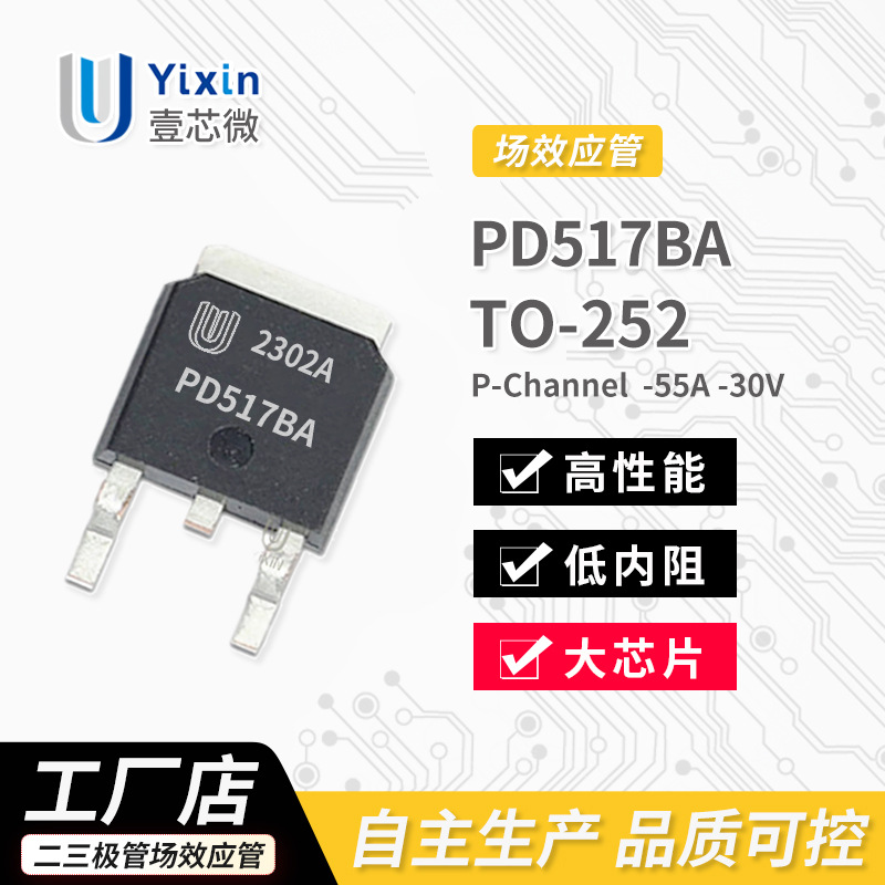 厂家直营 PD517BA TO-252封装 P沟道 MOS场效应管 -55A -30V