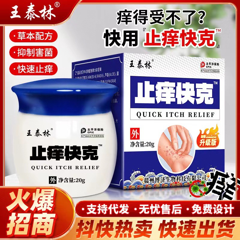 止痒快克乳膏脚臭脚痒皮肤瘙痒癣去菌抖音爆款直播带货电商团购品