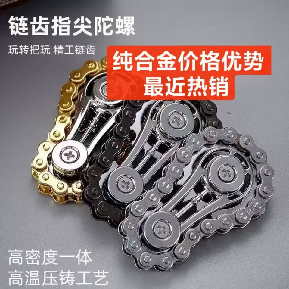 自行车链陀螺解压合金链齿指尖陀螺新减压金属链条神器跨境玩具