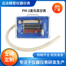 麦氏真空表PM-3 精密水银气压表 转动式压缩真空计0~650帕