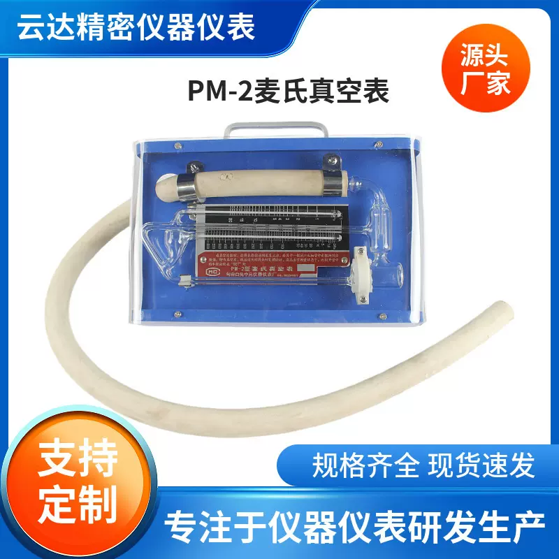 句容云达中元仪表厂家供应PM-2麦氏真空计组合式麦氏真空表