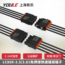 有乐LC8X(LC8XM)+LC80X-3.5/3.81PCB免焊接连接器微型小接线端子