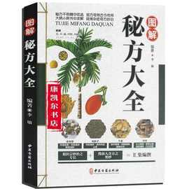 图解秘方大全 彩图版中医健康养生保健民间疑难杂症治病家庭实用