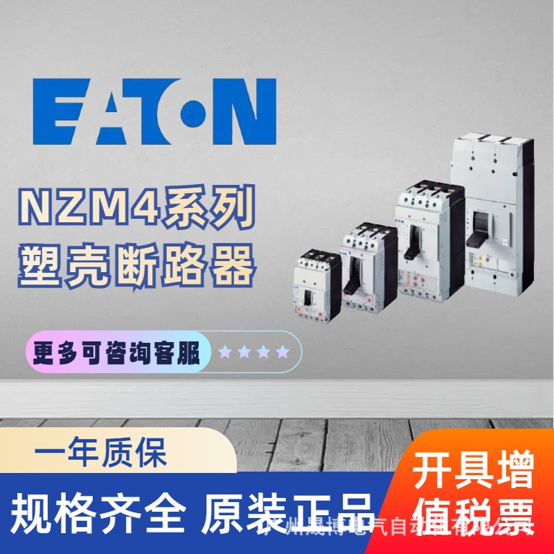 MOELLER塑壳断路器ETN伊顿断路器EATON伊顿NZM塑壳NZMH4-AE630