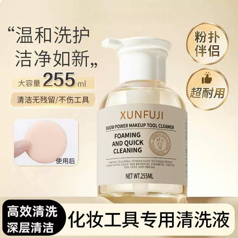 255ml粉扑清洗剂温和洁净化妆刷清洗液大容量化妆工具专用清洁剂