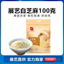 展艺熟芝麻白芝麻 元宵汤圆馅料杂粮粗粮蛋糕面包用100g