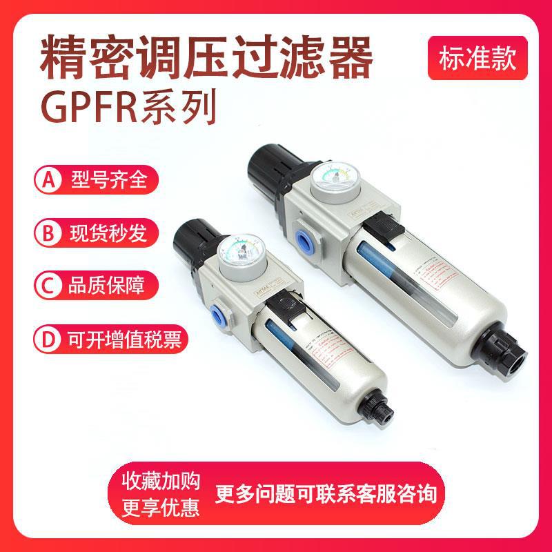 亚德客GPFR200/300/400-06/08/10/15SM/SD精密调压过滤器油雾分
