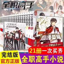 全职高手小说全套21册完结+巅峰荣耀+全职高手画集小说周边