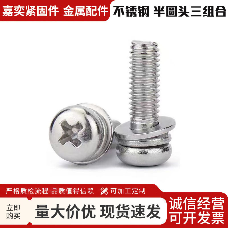 304/201 不锈钢半圆头带垫三组合机螺丝 半圆头三组合螺钉M3M4M5