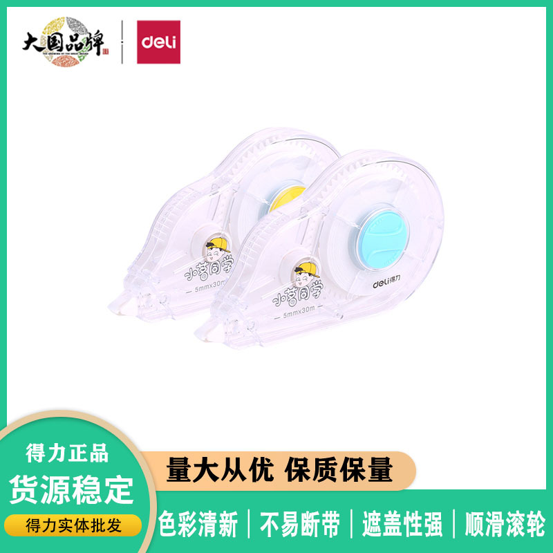 得力8180小茗同学修正带学生涂改带30米大容量可爱卡通白色改错带