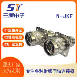 厂家供应直发N-JKF公母头连接器全铜N型射频同轴连接器高频接头
