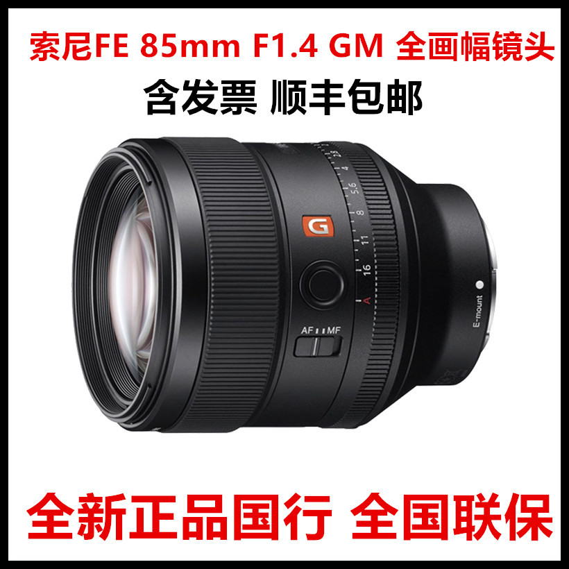 国行FE85mm F1.4大师SEL85F14GM全画幅人像定焦相机镜头se85f14gm