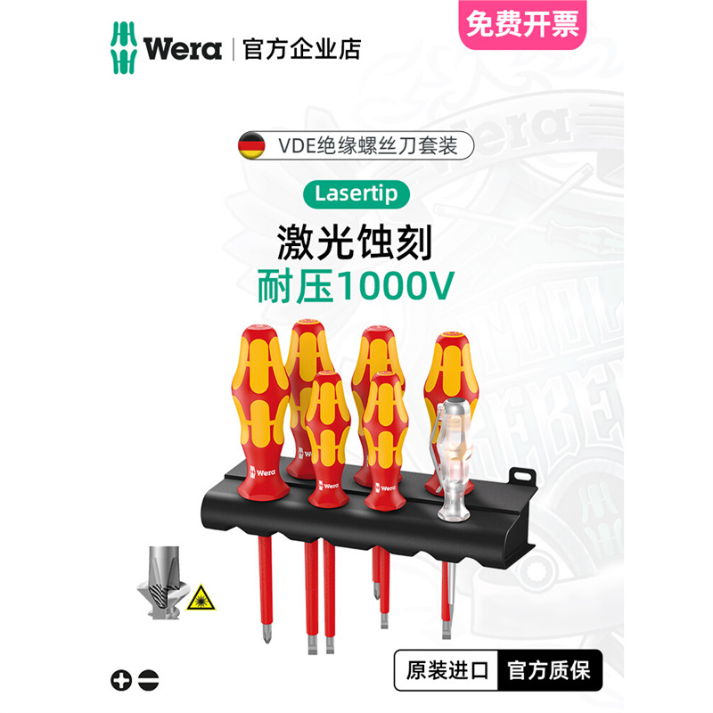 德国Wera160i/7绝缘螺丝刀套装十一字7件套组合家用电工进口工具