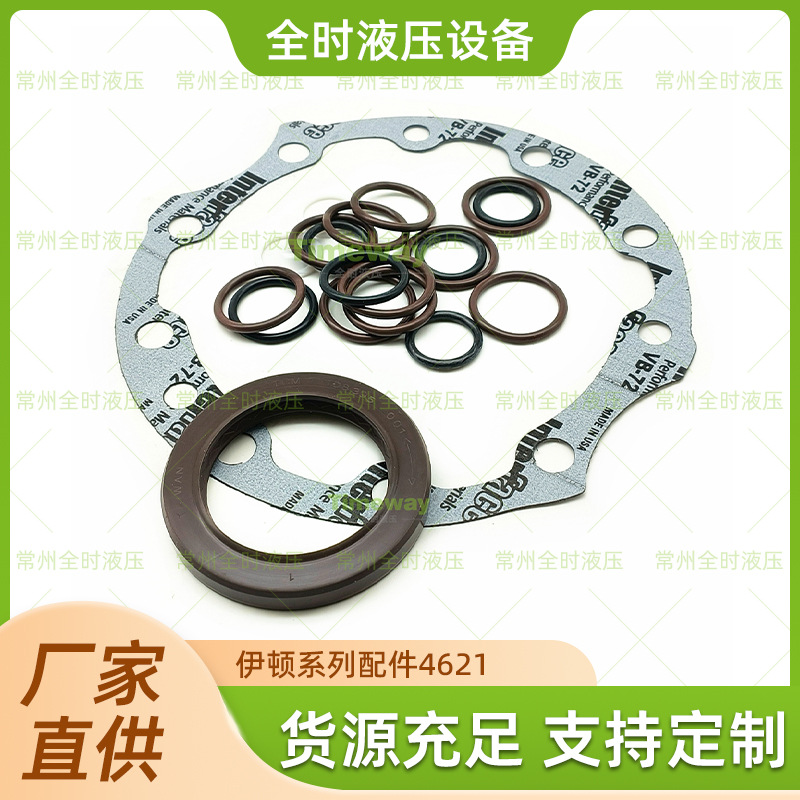 厂家直供伊顿4621系列马达密封包支持来图定制品质可靠量大价优