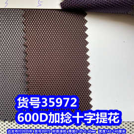 35972#600D加捻十字提花PU、加厚十字提花牛津布