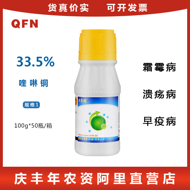 净果精33.5%喹啉铜柑橘树黄龙黄瓜角斑蔬菜霜霉农药杀菌剂