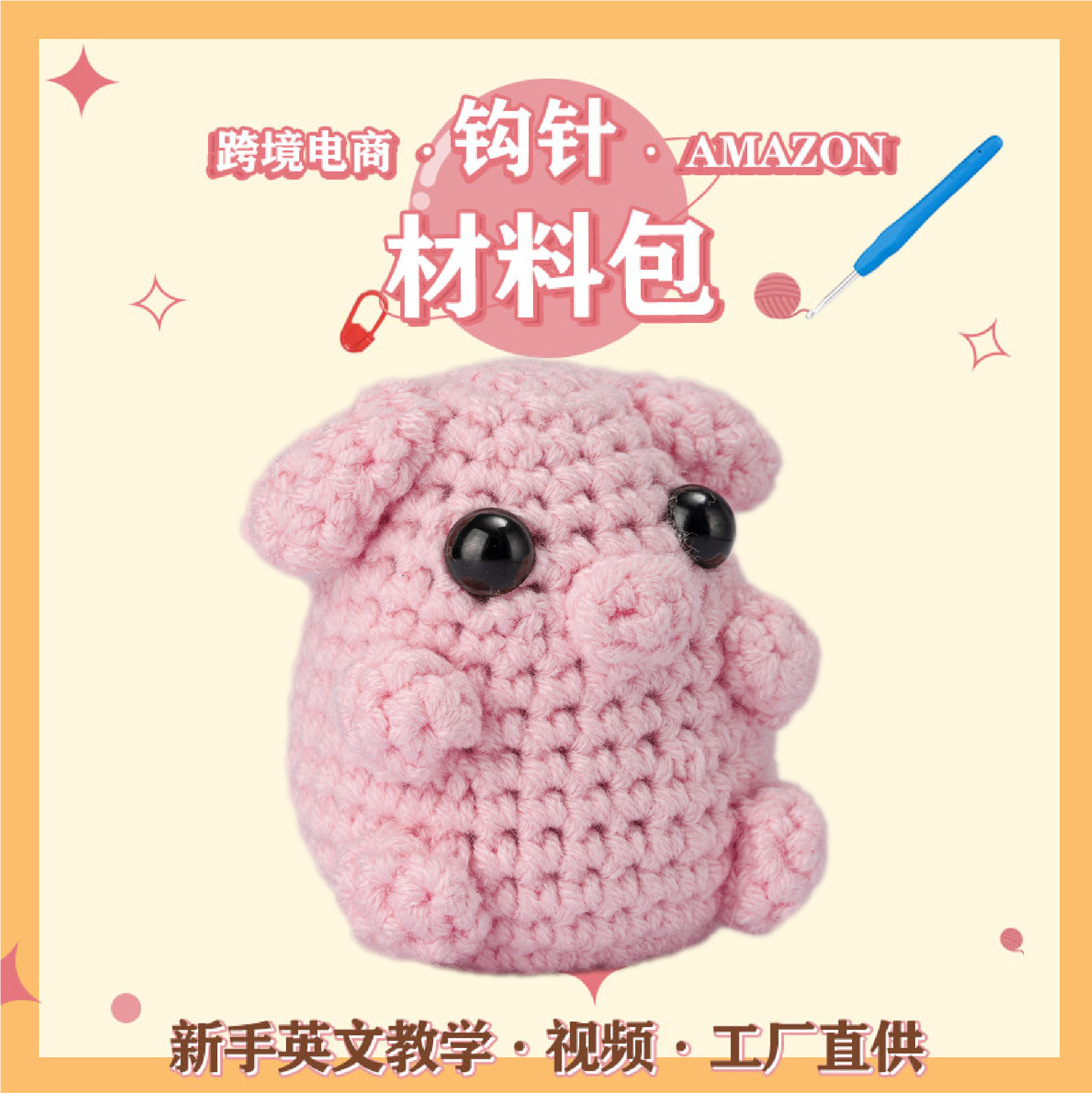 猪猪手工钩织钩针材料包编织DIY毛线套装跨境电商英文说明书+视频