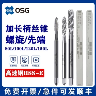 进口OSG加长螺旋丝攻M3M4M5M6M8M10M12x0.75*1.25*1加长细牙丝锥