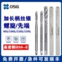 osg加长细牙螺旋丝攻