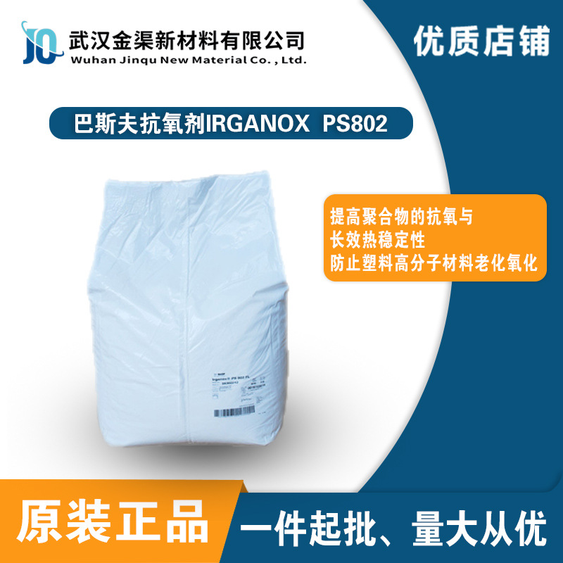 BASF巴斯夫lRGANOX PS802抗氧剂 低挥发防老化抗黄变PS802高兼容