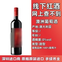 原瓶原装进口 线下红酒批发澳大利亚甜型葡萄酒0度无醇100%葡萄汁