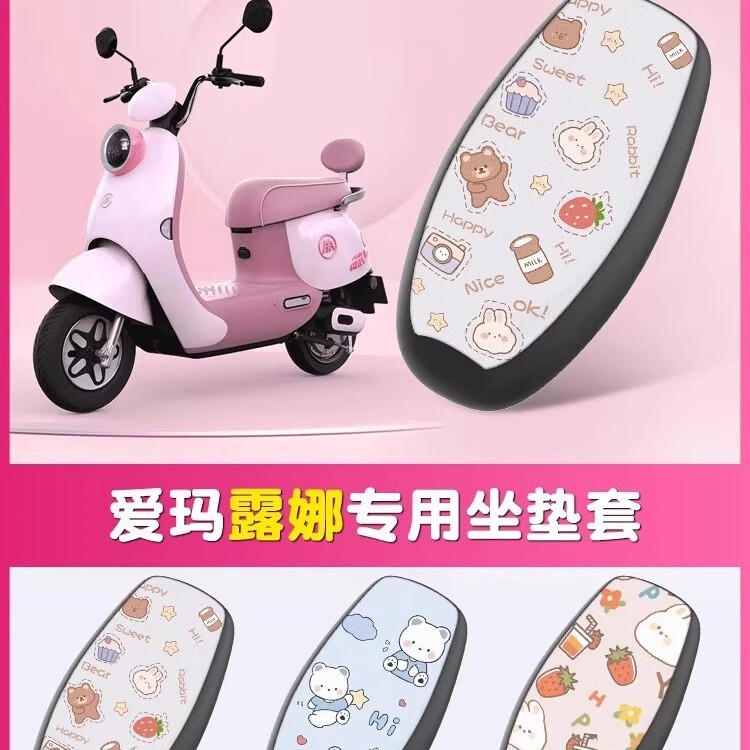 爱玛露娜座垫套电动车改装饰AM500DQT-55电瓶车坐垫防水防晒座套|undefined