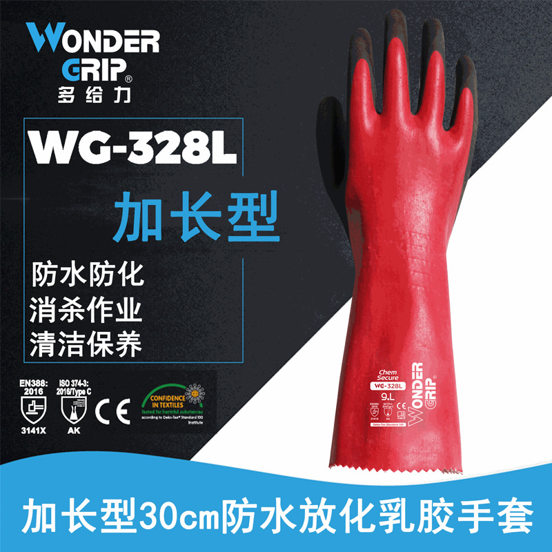 多给力WG-328L全浸乳胶防水防化型长款作业手套消杀作业