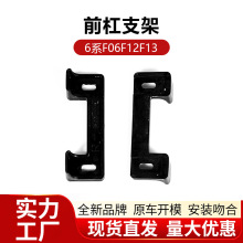 适用于宝马6系F06F12前保险杠支架F13左右前杠固定内支架工厂值供