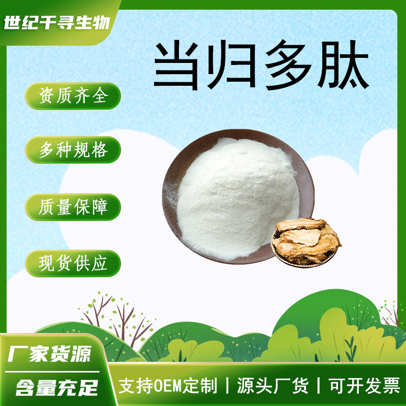 当归多肽多规格水溶当归提取物当归低聚肽小分子肽现货供应 kg装