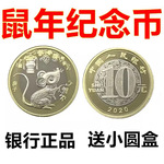 2020年鼠年纪念币10元鼠币流通硬币第二轮生肖鼠贺岁币卷拆送圆盒