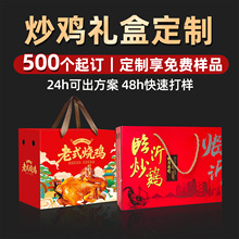 临沂炒鸡礼盒定制道口烧鸡麻椒鸡手提包装盒定做枣庄辣子鸡礼品盒