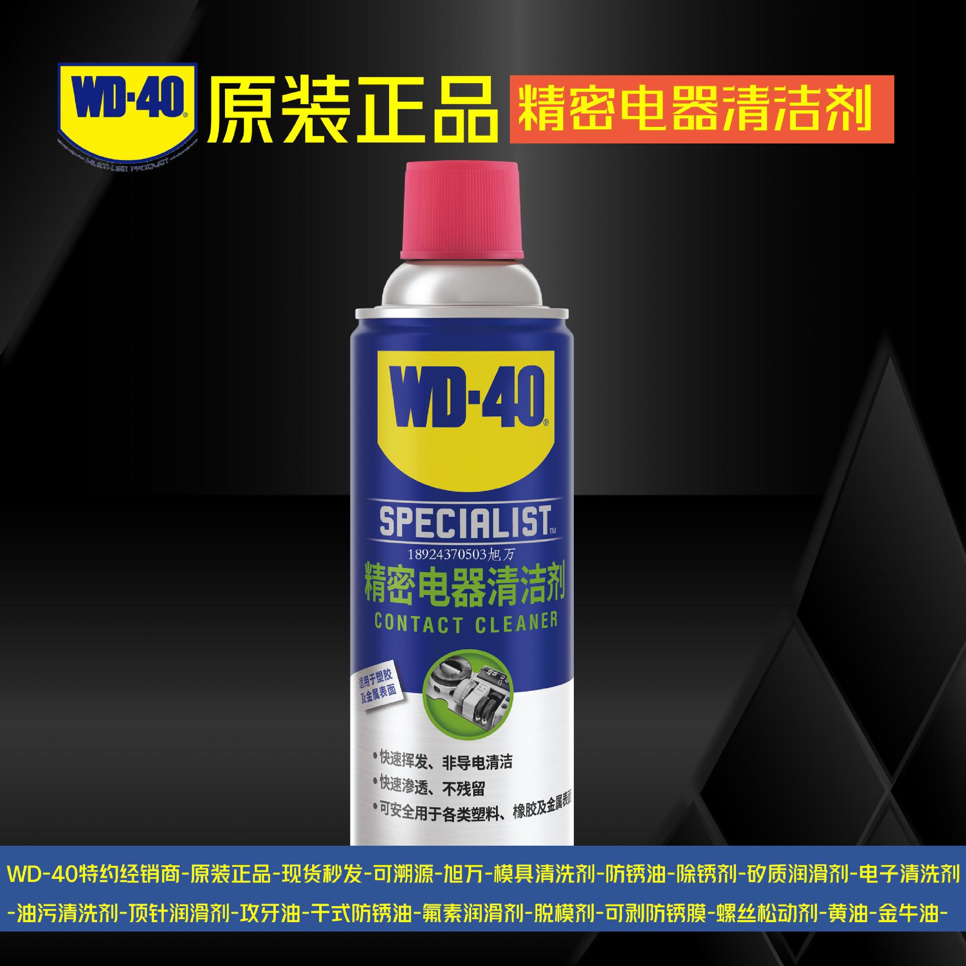 WD40���ܵ���������ɾ�Ե����ʴ�߾�ģ��ȥ�ҳ����۵�����ϴ��