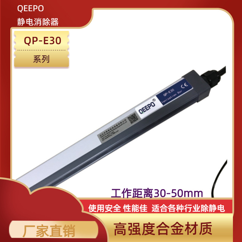 厂家直销印刷纺织光电QEEPO静电消除器QP-E30除静电离子棒电源器