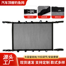 汽车用品收纳网兜车顶钓鱼网固定整理车载鱼竿收纳两用多功能网兜