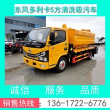 清洗吸污车价格 CL5120GQW6HQ型东风多利卡（2-5方）清洗吸污车