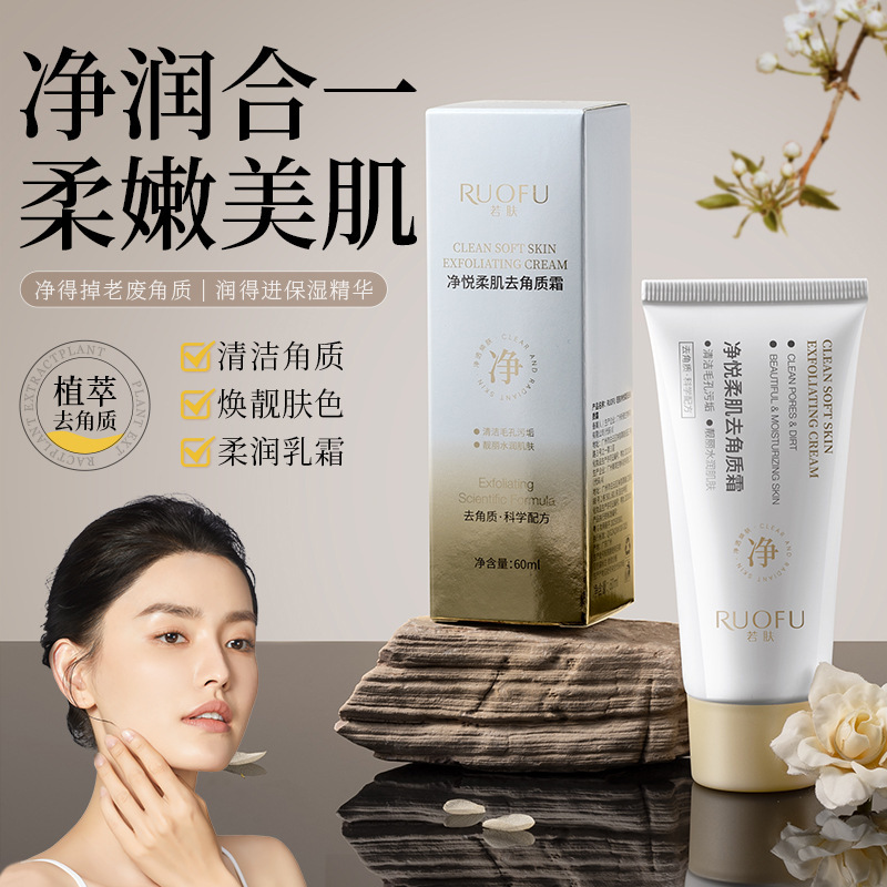 若肤净悦柔肌去角质霜水润柔滑补水保湿深层清洁去黑头粉刺面霜|undefined