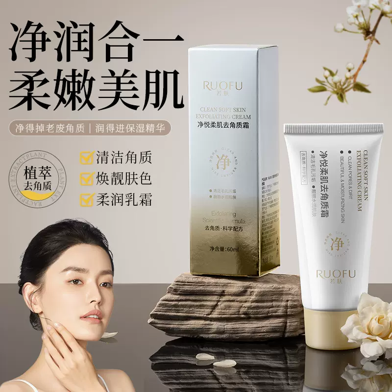 若肤净悦柔肌去角质霜水润柔滑补水保湿深层清洁去黑头粉刺面霜