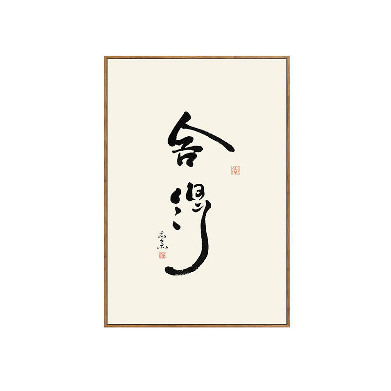 壁画の字のレストランの茶室の禅意の客間の背景の壁の茶台は書道の事務室を並べて中国式の装飾画を掛けます。|undefined