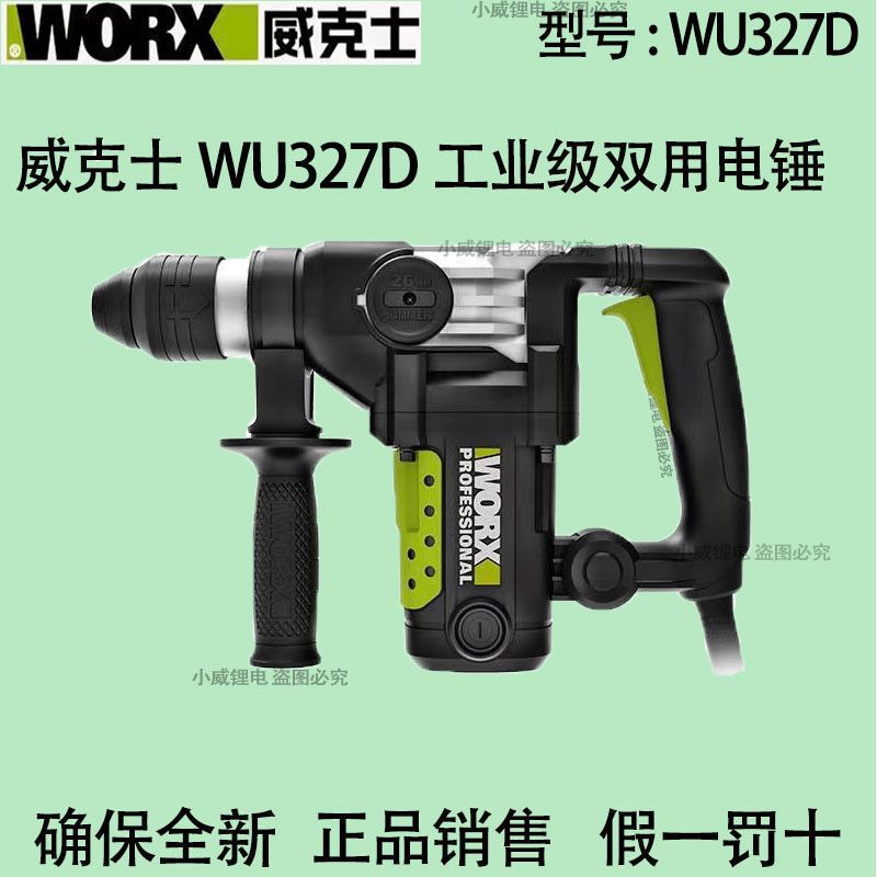 威克士电锤电镐WU327D两用混凝土大功率冲击钻多功能工业级垒德株