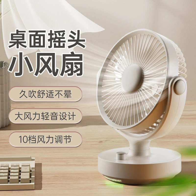 Настольный вентилятор качая головой портативный зарядный большой ветер USB бесполюсное регулирование скорости домашнего офиса небольшой вентилятор